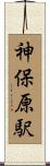 神保原駅 Scroll
