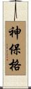 神保格 Scroll
