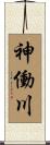 神働川 Scroll