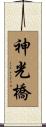 神光橋 Scroll