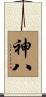 神八 Scroll