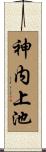 神内上池 Scroll
