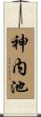 神内池 Scroll