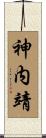 神内靖 Scroll
