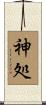 神処 Scroll
