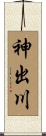 神出川 Scroll