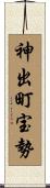 神出町宝勢 Scroll