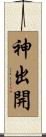 神出開 Scroll