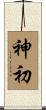 神初 Scroll