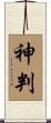 神判 Scroll