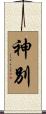 神別 Scroll
