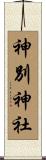 神別神社 Scroll