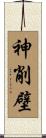 神削壁 Scroll