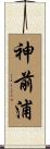 神前浦 Scroll