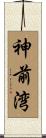 神前湾 Scroll