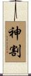 神割 Scroll