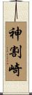 神割崎 Scroll