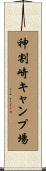 神割崎キャンプ場 Scroll