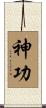 神功 Scroll