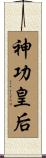 神功皇后 Scroll