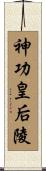 神功皇后陵 Scroll