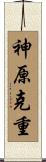 神原克重 Scroll