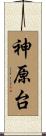 神原台 Scroll