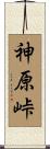 神原峠 Scroll