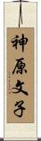 神原文子 Scroll