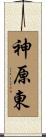 神原東 Scroll