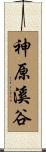 神原溪谷 Scroll