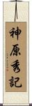 神原秀記 Scroll