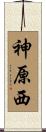 神原西 Scroll