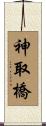 神取橋 Scroll