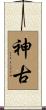 神古 Scroll