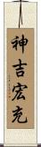 神吉宏充 Scroll