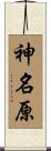 神名原 Scroll