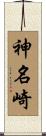 神名崎 Scroll