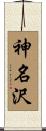 神名沢 Scroll