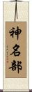 神名部 Scroll