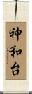 神和台 Scroll