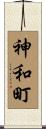 神和町 Scroll