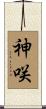 神咲 Scroll