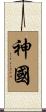 神國 Scroll
