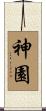 神園 Scroll