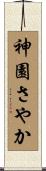 神園さやか Scroll