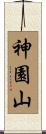 神園山 Scroll