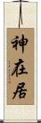神在居 Scroll