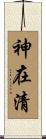 神在清 Scroll