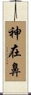 神在鼻 Scroll